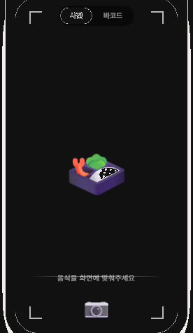 밥 AI 음식 촬영 화면